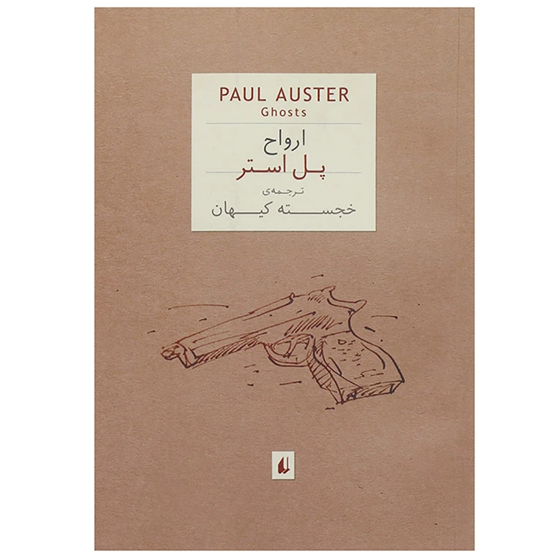 کتاب ارواح اثر پل استر