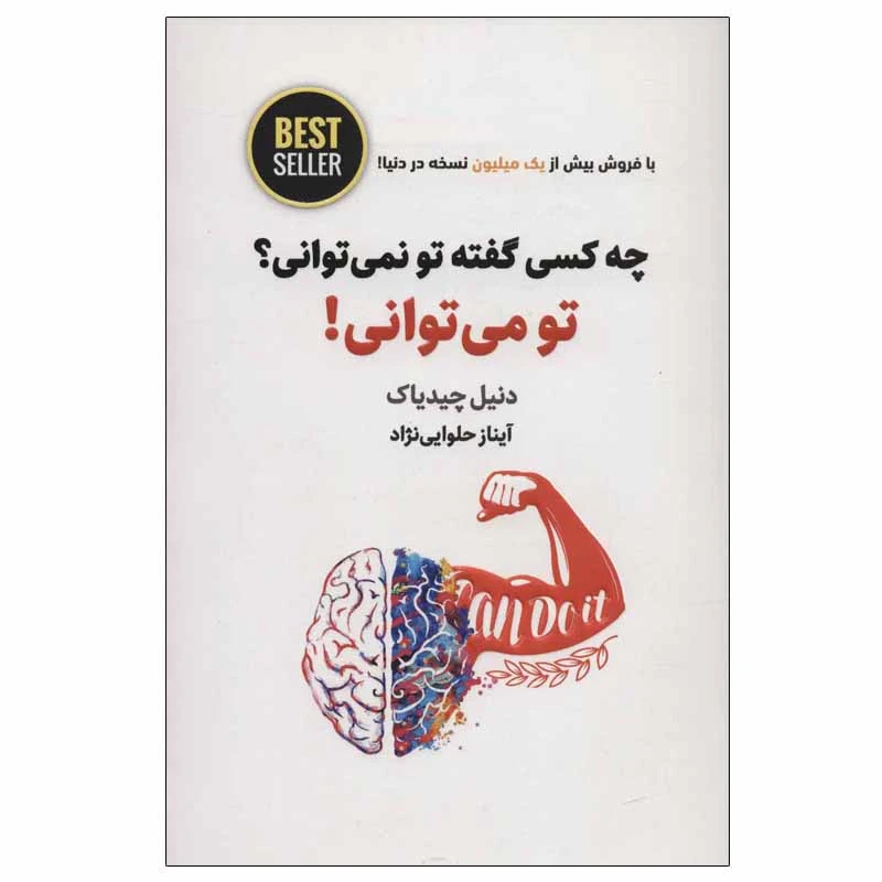 کتاب چه کسی گفته تو نمی توانی؟ تو می توانی! اثر دنیل چیدیاک انتشارات ذهن آویز