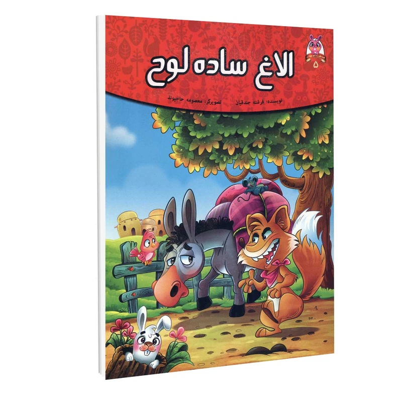 کتاب داستان الاغ ساده لوح اثر فرشته جندقیان انتشارات اعلای وطن