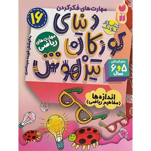 کتاب دنيای كودكان تيز هوش 16 اثر فهيمه سيدناصری نشر ذكر