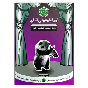 کتاب نمایشنامه‌های آسان وقتی ماهی غرق می‌شود اثر حسن دولت‌آبادی انتشارات سوره مهر