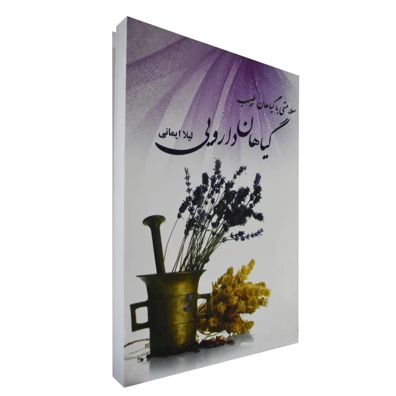 کتاب گیاهان دارویی اثر لیلا ایمانی
 انتشارات آوای مهدیس