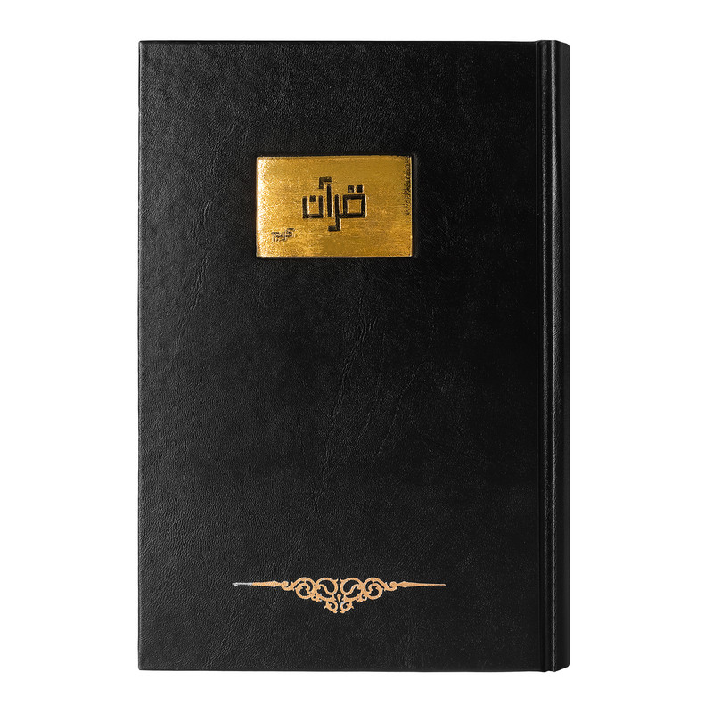 کتاب قرآن کریم ترجمه الهی قمشه ای انتشارات ما و شما