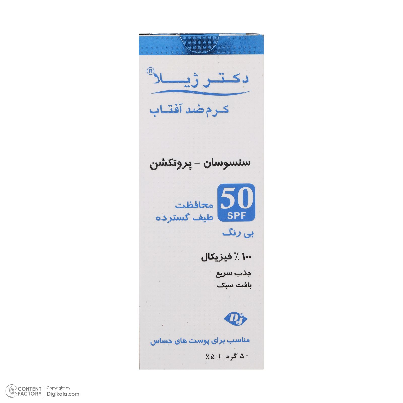 کرم ضد آفتاب دکتر ژیلا مدل سنسوسان-پروتکشن حجم 50 میلی لیتر -  - 5
