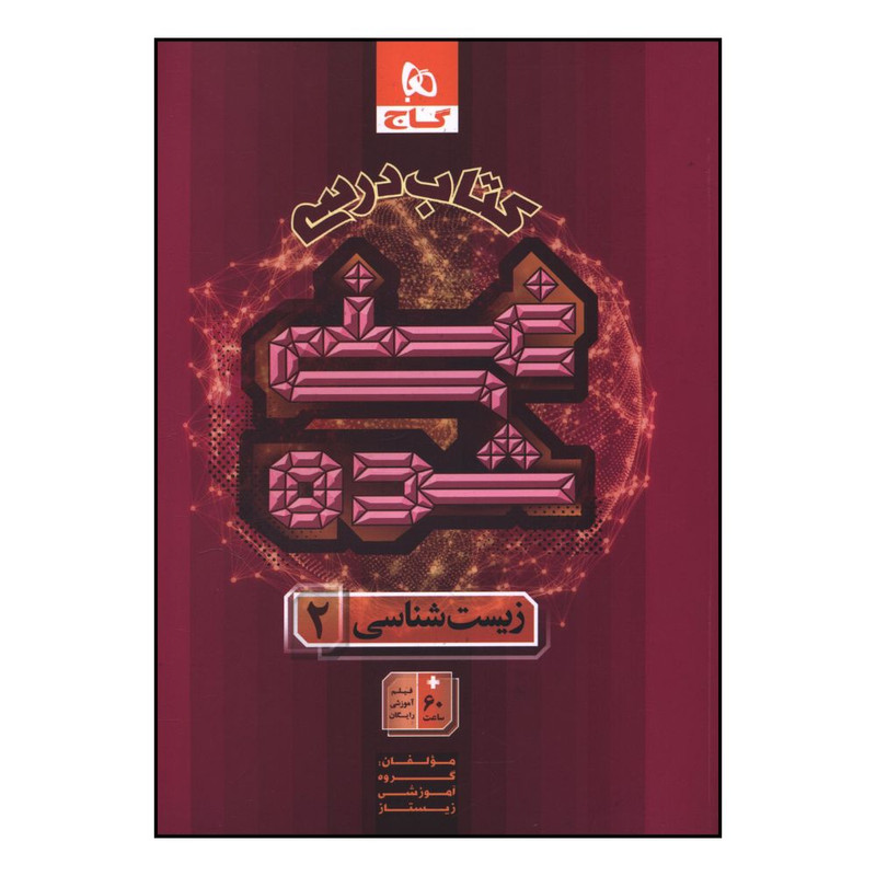 کتاب کتاب درسي زيست 2 يازدهم غني شده اثر جمعی از نویسندگان انتشارات بین المللی گاج 
