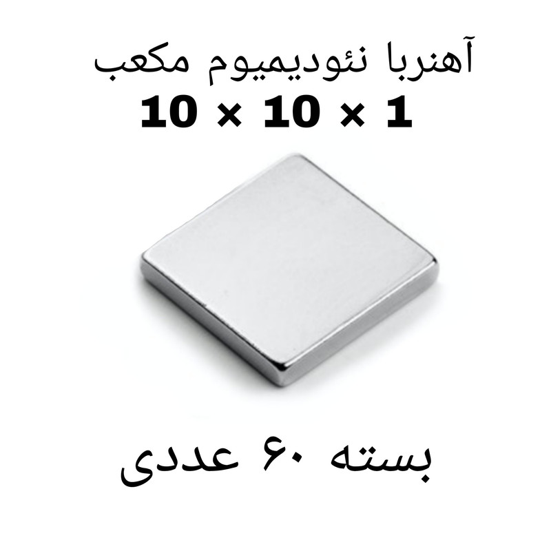 آهن ربا مدل ND10-10-1 کد ۱۳۵۶ بسته ۶۰ عددی
