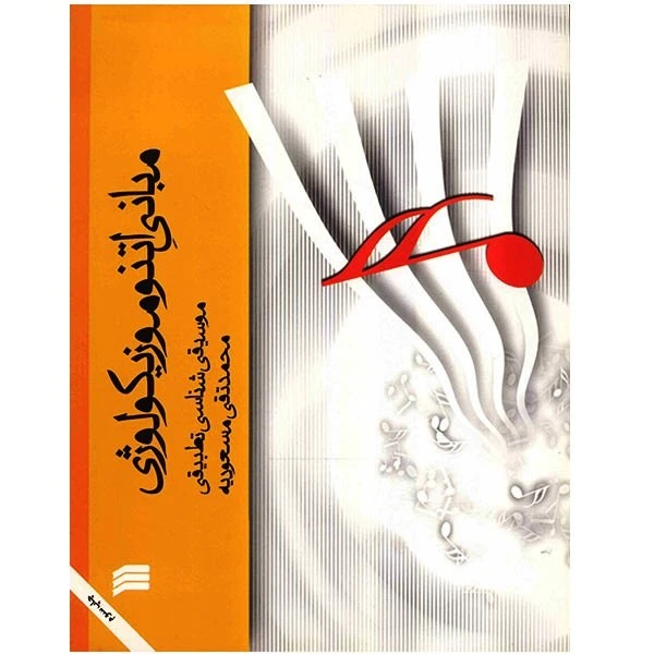 کتاب مبانی اتنوموزیکولوژی اثر محمدتقی مسعودیه