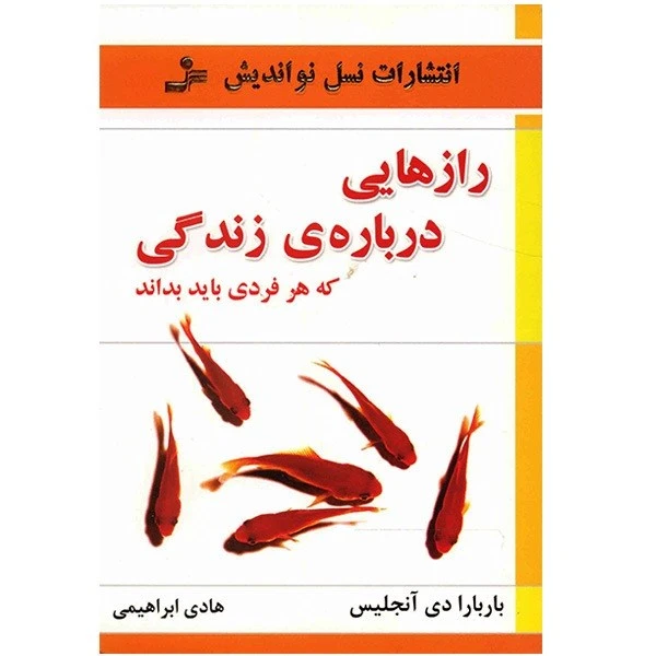 کتاب رازهایی درباره زندگی که هر فردی باید بداند اثر باربارا دی آنجلیس نشر نسل نواندیش