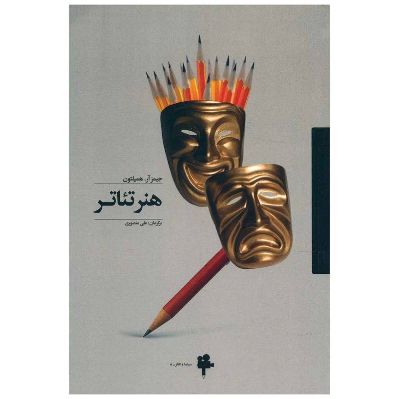 کتاب هنر تئاتر اثر جیمز آر. همیلتون