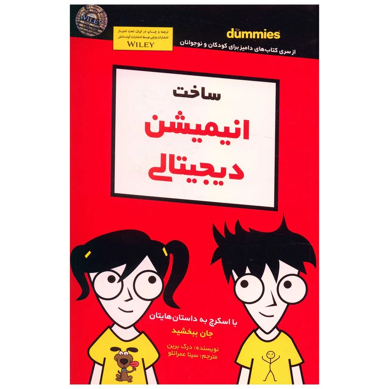 کتاب ساخت انیمیشن دیجیتالی اثر درک برین