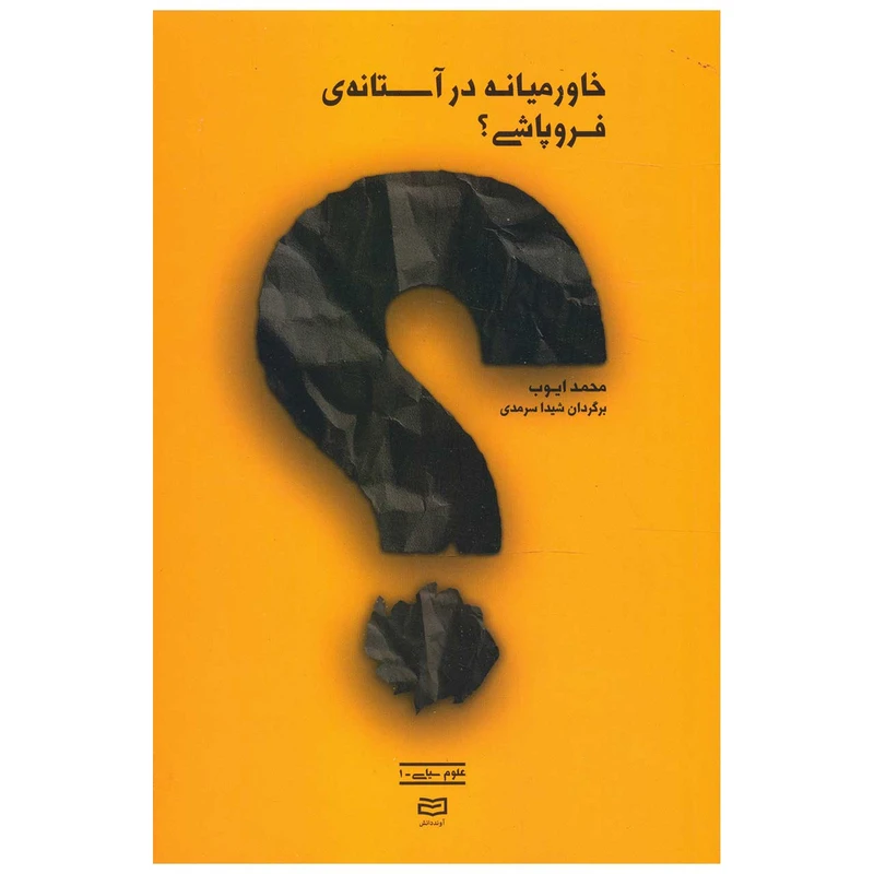 کتاب خاورمیانه در آستانه ی فروپاشی ؟ اثر محمد ایوب