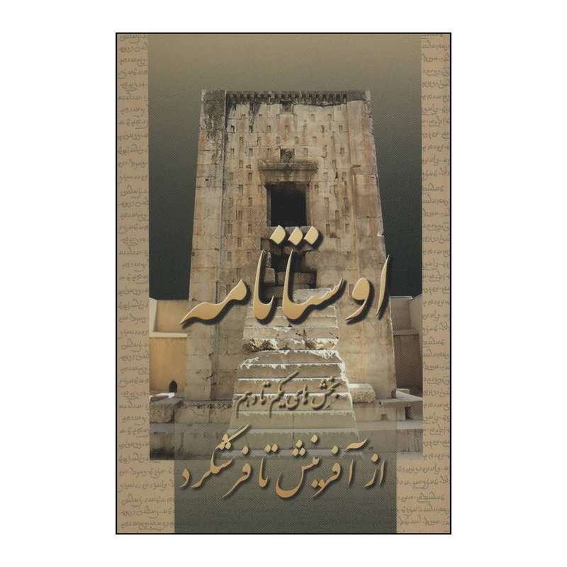 کتاب اوستانامه اثر هیربد سوشیانت مزدیسنا انتشارات عطایی