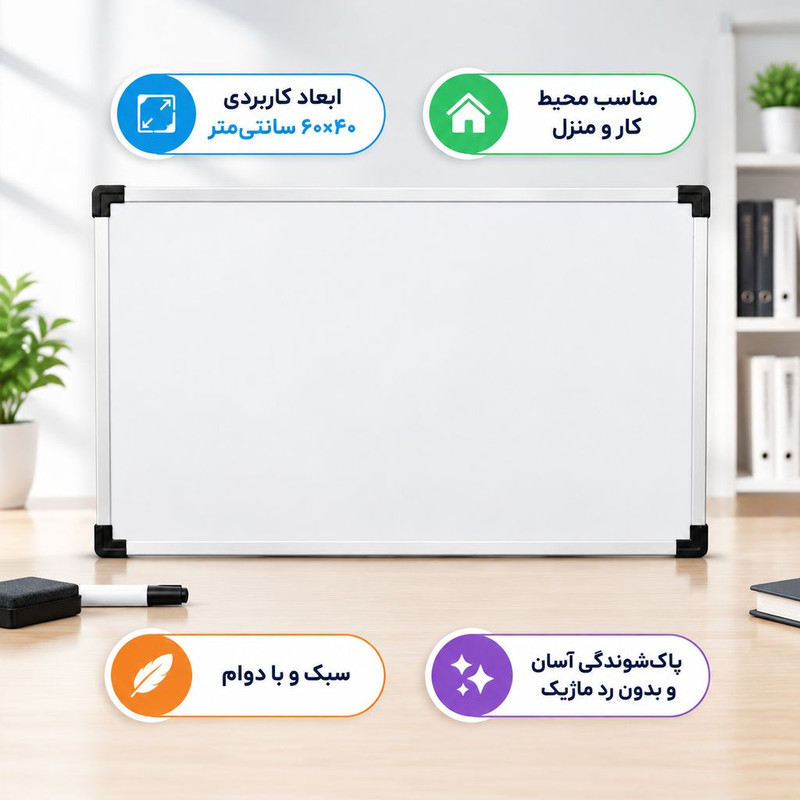 تخته وایت برد مدل کلاسیک سایز 40*60 سانتی متر