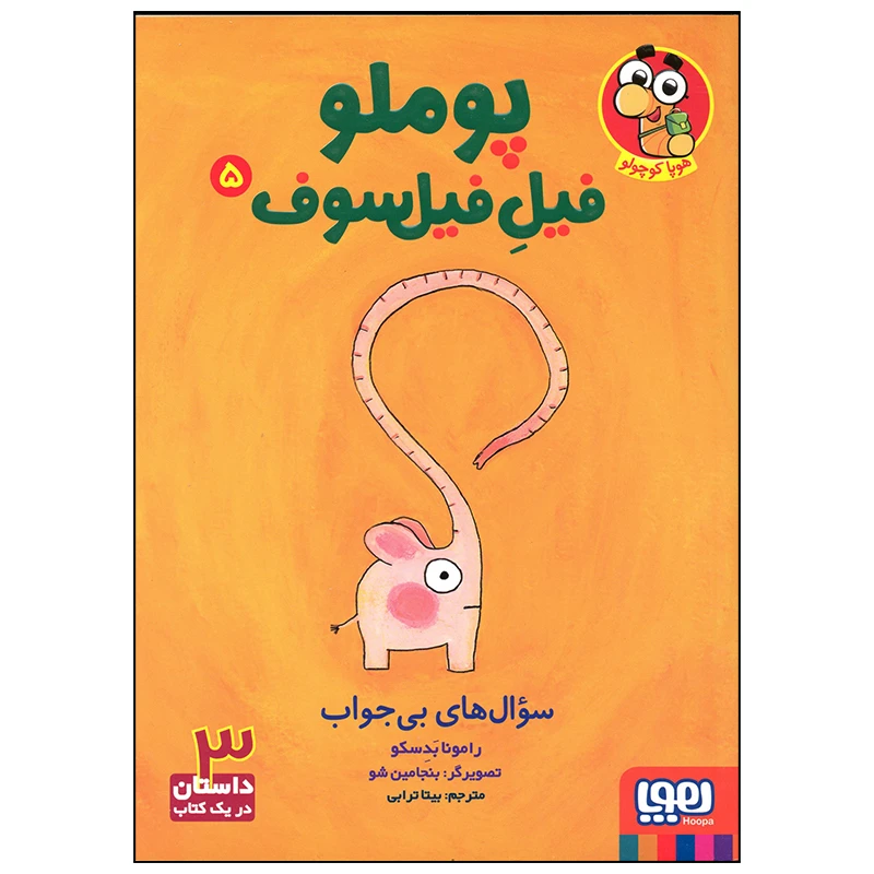 کتاب پوملو فیل فیلسوف سوال های بی جواب اثر رامونا بدسکو انتشارات هوپا