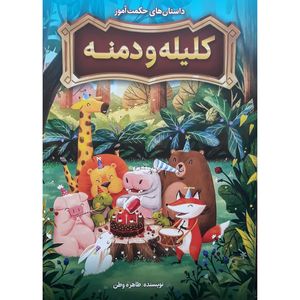 کتاب داستان های حکت آموز کلیله و دمنه اثر طاهره وطن انتشارات نگاه آشنا