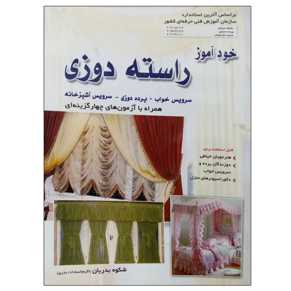 کتاب خود آموز راسته دوزی اثر شکوه بدریان نشر دانشگاهی فرهمند