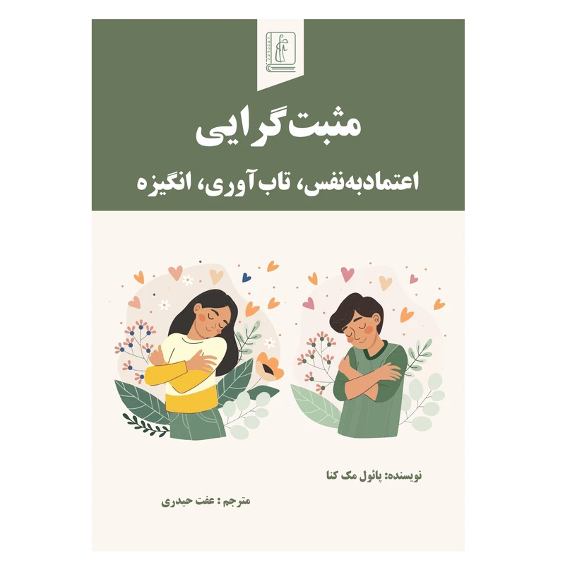 کتاب مثبت‌گرایی اعتمادبه ‎نفس، تاب‌آوری، انگیزه  اثر پائول مک کنا  ترجمه عفت حیدری انتشارات چوپان