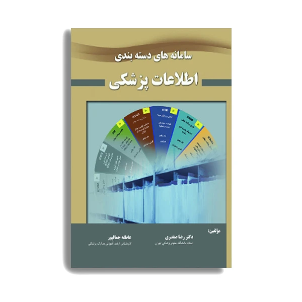 کتاب سامانه دسته بندی اطلاعات پزشکی اثر  دکتر رضا صفدری و عاطفه جمالپور انتشارات حیدری