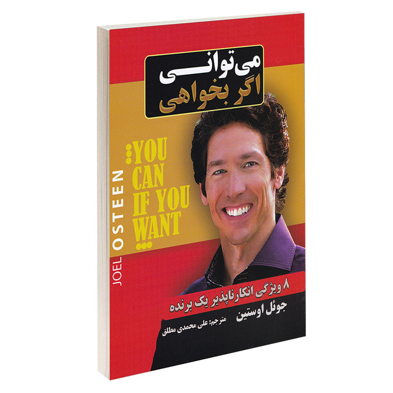 کتاب میتوانی اگر بخواهی اثر جوئل اوستین انتشارات آندیاگستر