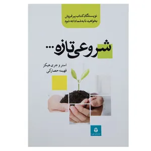 کتاب شروعی تازه اثر استر هیکز