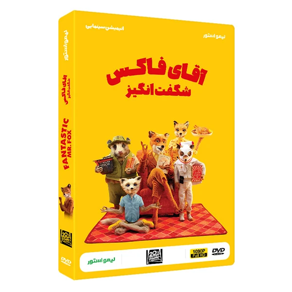 انیمیشن سینمایی آقای فاکس شگفت انگیز Fantastic Mr Fox اثر وس اندرسن نشر لیمو استور