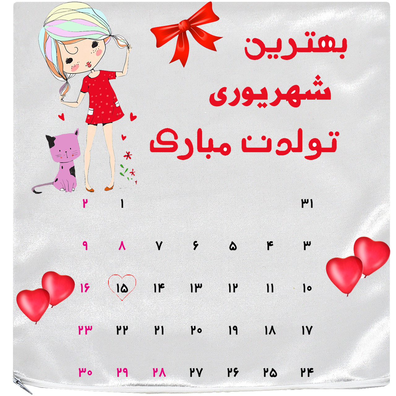 کاور کوسن آکو مدل روز تولد 97/06/15 سایز 35×35