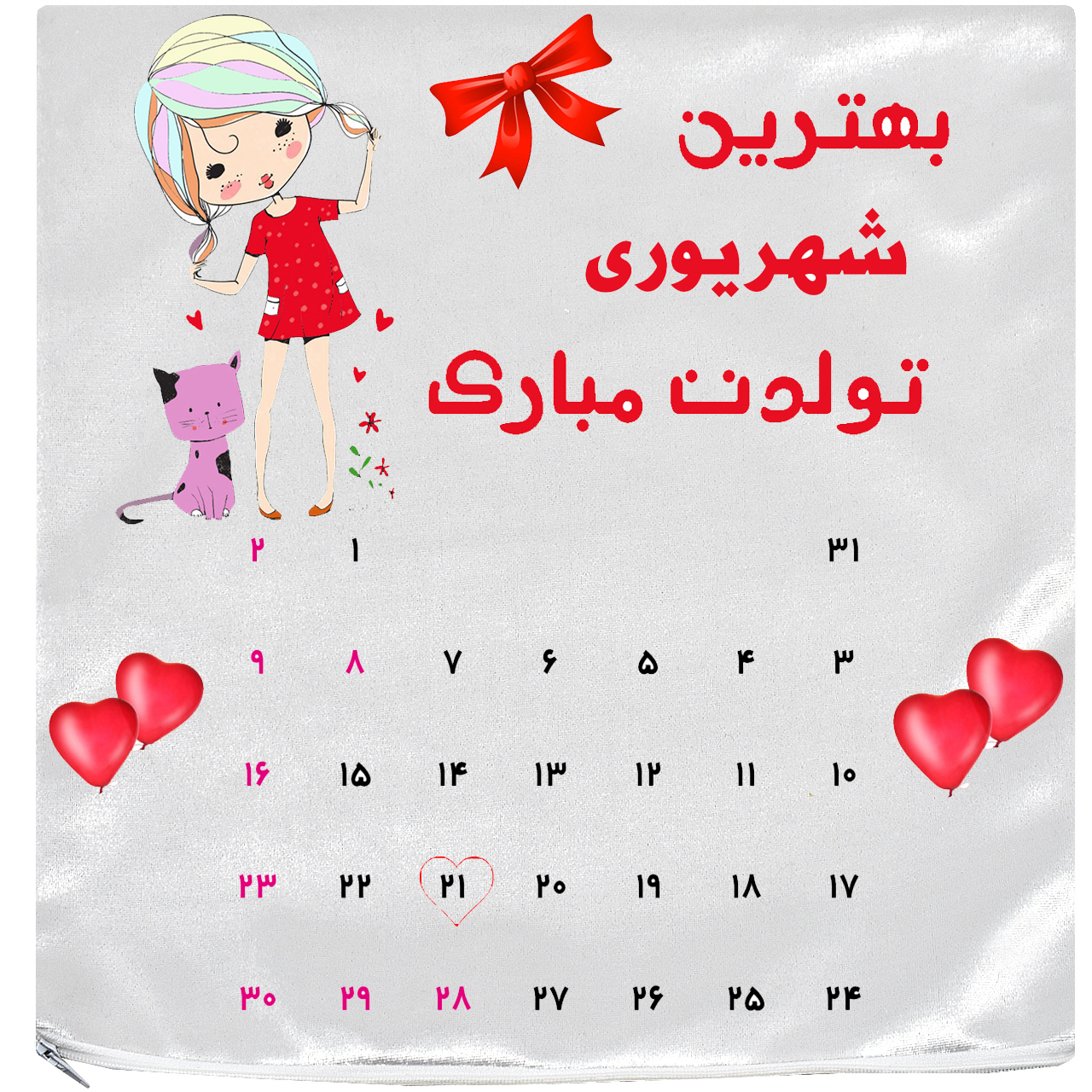 کاور کوسن آکو مدل روز تولد 97/06/21 سایز 35×35