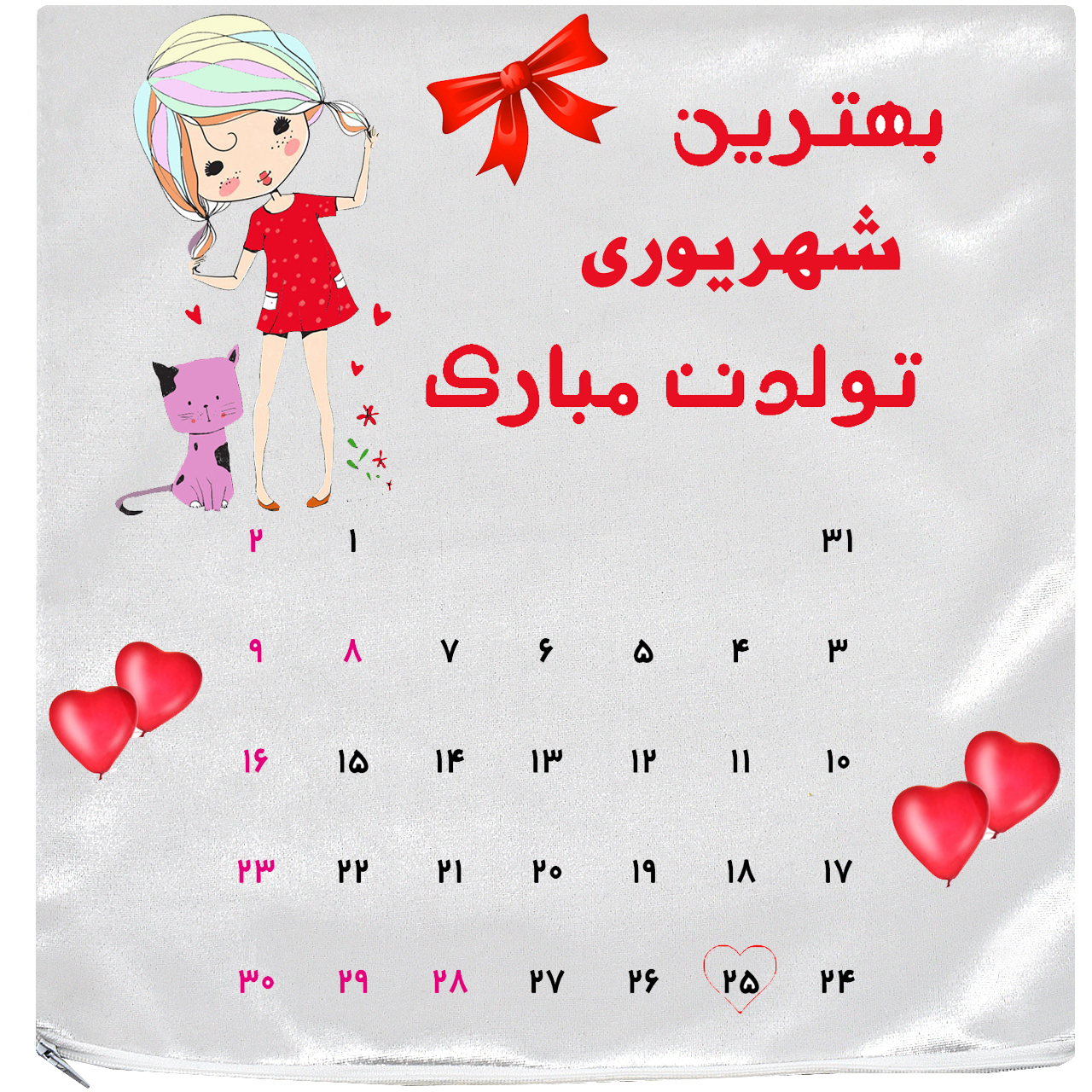کاور کوسن آکو مدل روز تولد 97/06/25 سایز 35×35