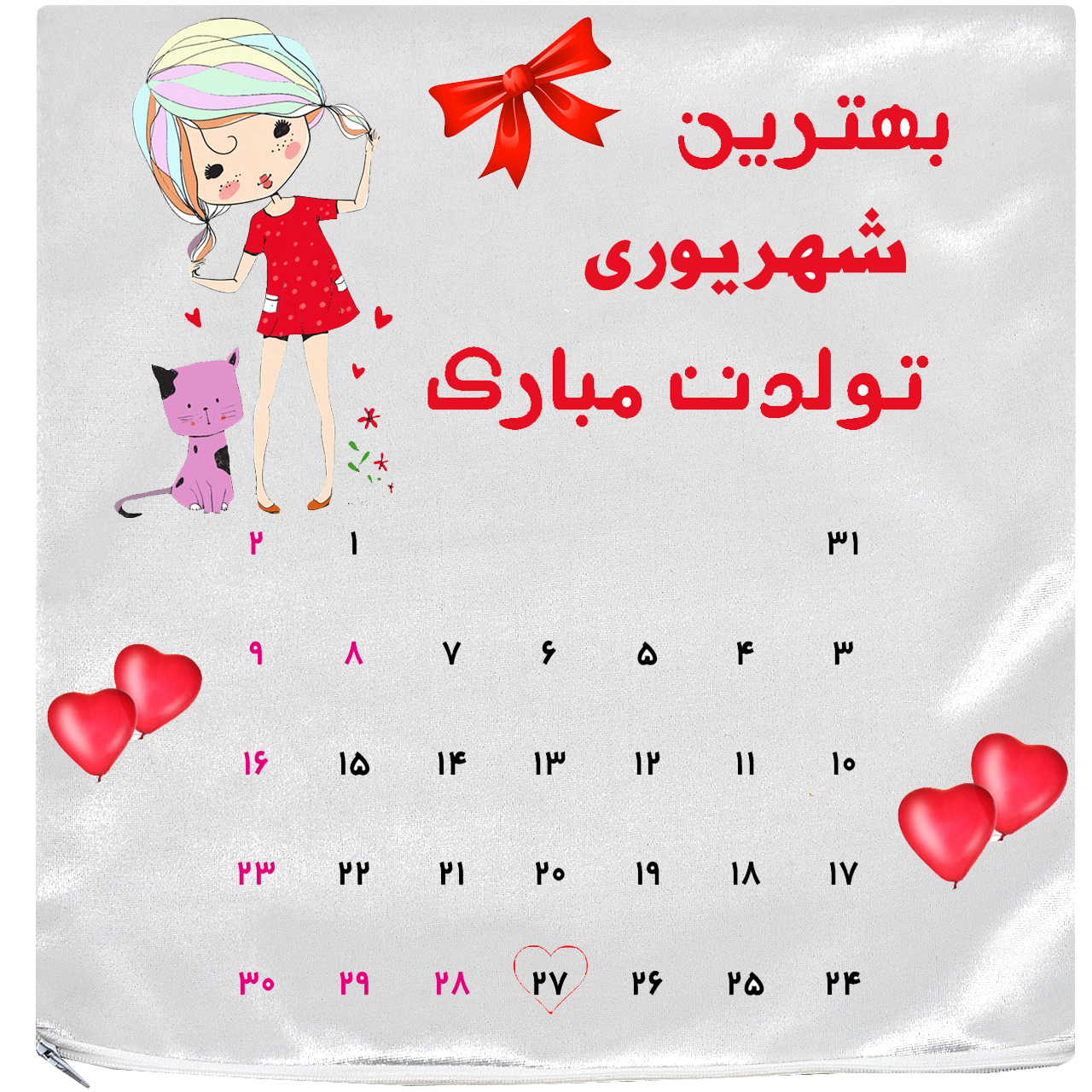 کاور کوسن آکو مدل روز تولد 97/06/27 سایز 35×35