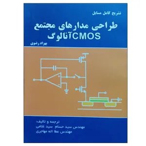 کتاب تشریح کامل مسائل طراحی مدارهای مجتمع CMOS آنالوگ اثر بهزاد رضوی انتشارات آشینا