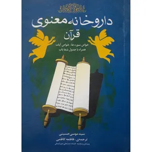 کتاب داروخانه معنوی قرآن اثر سید موسی حسینی انتشارات فراگفت