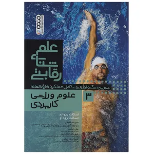 کتاب علم شنای رقابتی 3 اثر اسکات ریوالد