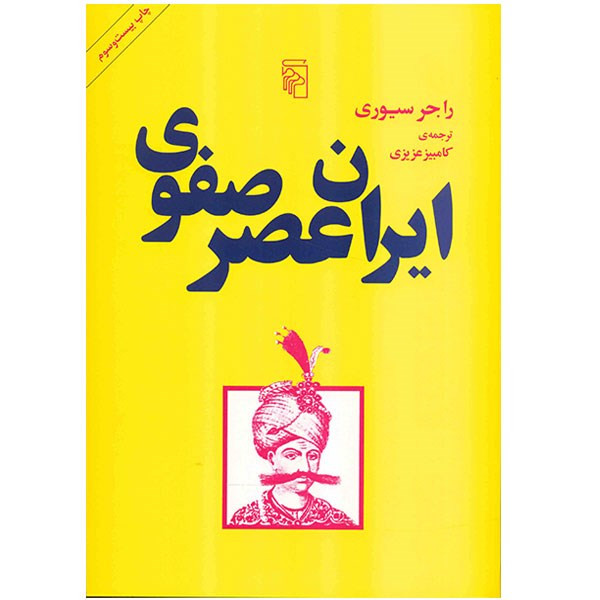 کتاب ایران عصر صفوی اثر راجر سیوری