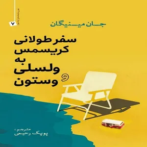 کتاب سفر طولانی کریسمس به ولسلی و وستون اثر جان مینیگان انتشارات سبزان