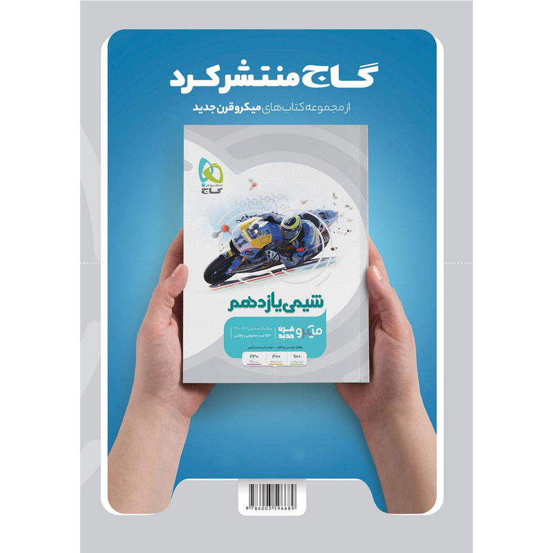 کتاب فیزیک یازدهم تجربی سری میکرو طبقه بندی اثر سعید احمدی و محمد آهنگر انتشارات بین المللی گاج