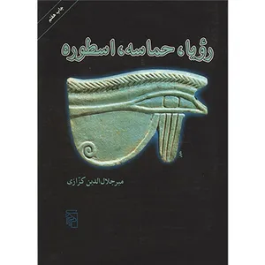 کتاب رویا، حماسه، اسطوره اثر میر جلال الدین کزازی