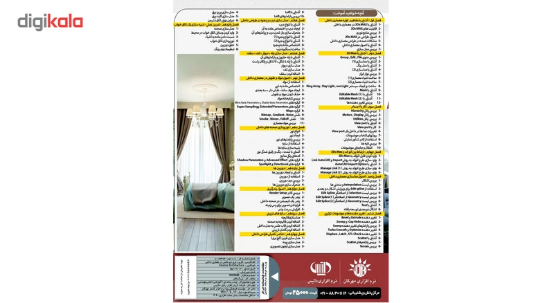 عکس شماره 2 : آموزش کاربرد 3ds max در معماری داخلی نشر مهرگان