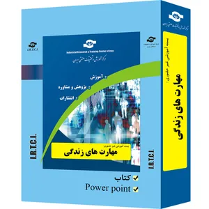 بسته آموزشی غیر حضوری مهارت های زندگی  تدوین مرکز آموزش و تحقیقات صنعتی ایران