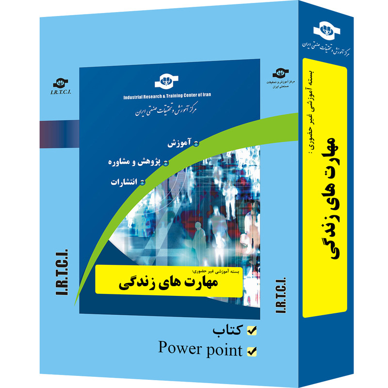 بسته آموزشی غیر حضوری مهارت های زندگی تدوین مرکز آموزش و تحقیقات صنعتی ایران