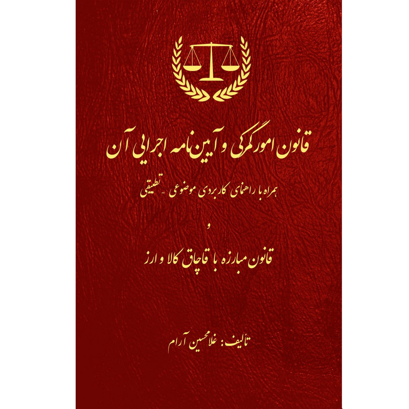 کتاب قانون امور گمرکی و آیین نامه اجرایی آن اثر غلامحسین آرام نشر زرین اندیشمند کتاب قانون امور گمرکی و آیین نامه اجرایی آن اثر غلامحسین آرام نشر زرین اندیشمند
