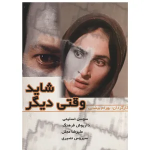 فیلم سینمایی شاید وقتی دیگر اثر بهرام بیضایی