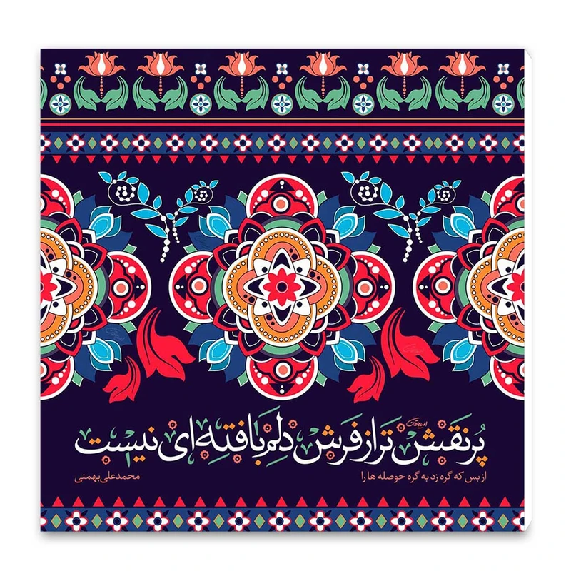 تابلو شاسی طرح پر نقش تر از فرش دلم بافته ای نیست کد wts46
