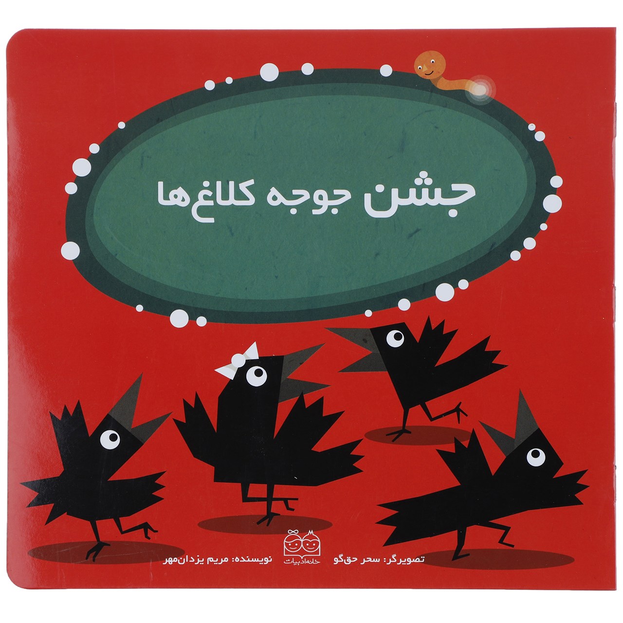 کتاب جشن جوجه کلاغ ها اثر مریم یزدان مهر