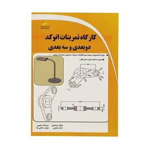 کتاب کارگاه تمرينات اتوکد دوبعدی و سه بعدی اثر جمعی از نویسندگان نشر دیباگران تهران