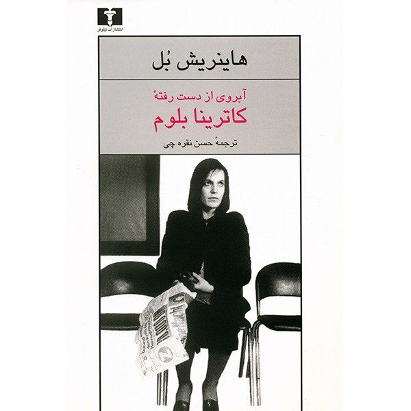 کتاب آبروی از دست رفته کاترینا بلوم اثر هاینریش بل کتاب آبروی از دست رفته کاترینا بلوم اثر هاینریش بل