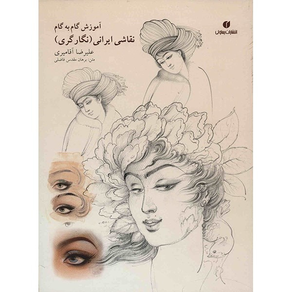 کتاب آموزش گام به گام نقاشی ایرانی (نگارگری) اثر علیرضا آقامیری