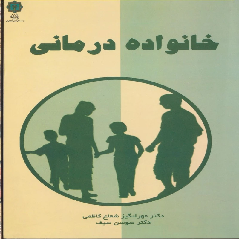 کتاب خانواده درمانی اثر مهرانگیز شعاع و دکترسوسن سیف انتشارات پازینه 