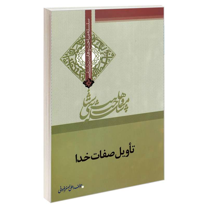 کتاب سلسله مباحث وهابیت شناسی تأویل صفات خدا اثر علی اصغر رضوانی نشر مشعر 