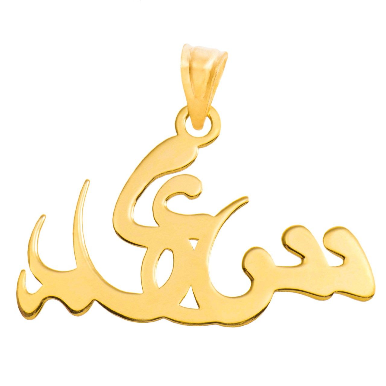 آویز گردنبند طلا 18عیار طرح سعید مدل SG077 -  - 1