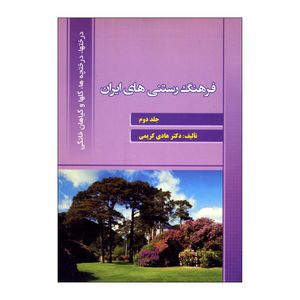 کتاب فرهنگ رستنی های ایران اثر دکتر هادی کریمی ناشر علم کشاورزی جلد دوم